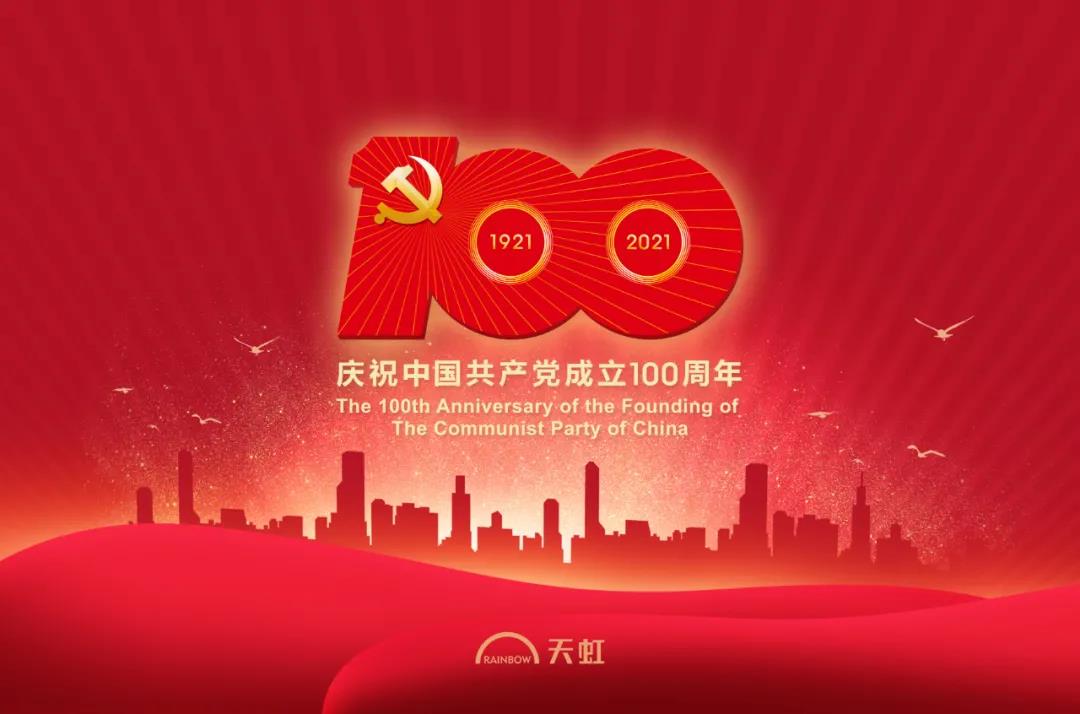 天虹开展系列活动庆祝中国共产党成立100周年！